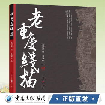 老重慶線描 老重慶線描