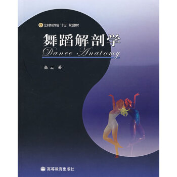 舞蹈解剖學(xué) 舞蹈解剖學(xué)