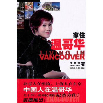 家住溫哥華 家住溫哥華
