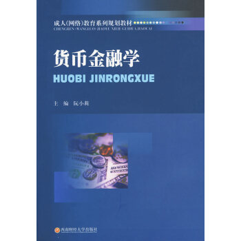 貨幣金融學 貨幣金融學
