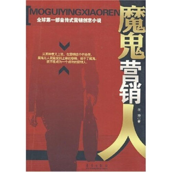 魔鬼營銷人 魔鬼營銷人