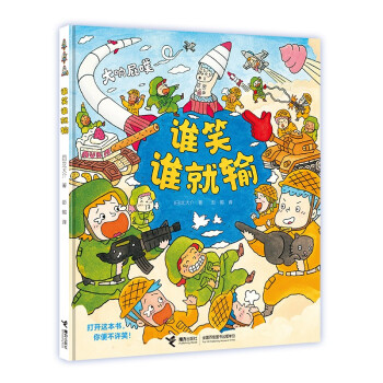 誰笑誰就輸 誰笑誰就輸