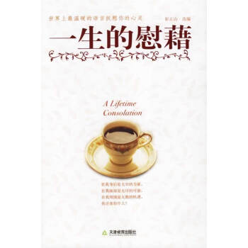 一生的慰藉 一生的慰藉