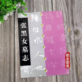 張黑女墓志 張黑女墓志