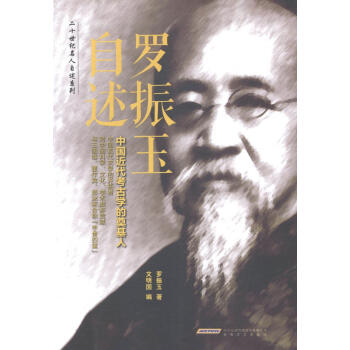 羅振玉自述