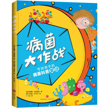 病菌大作戰