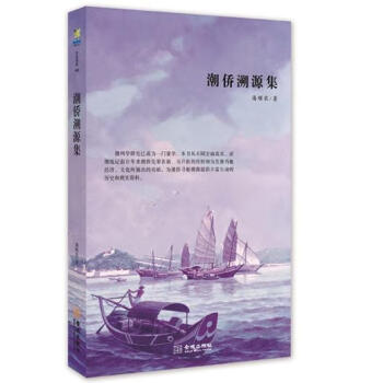 潮僑溯源集