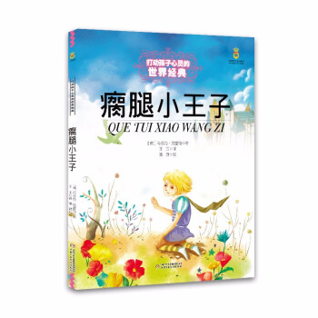 瘸腿小王子