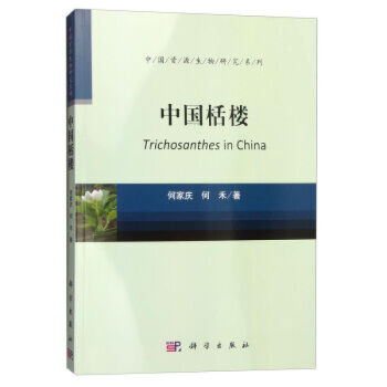 中國栝樓, 中國栝樓,