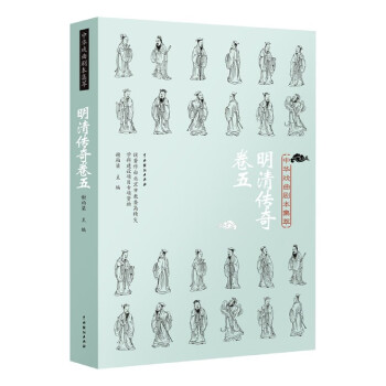 明清傳奇卷