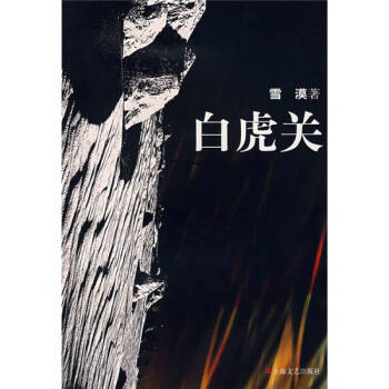 白虎關(guān)雪漠
