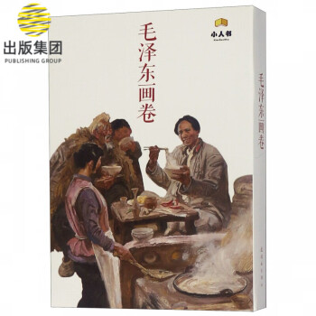 毛澤東畫(huà)卷 毛澤東畫(huà)卷