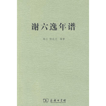 謝六逸年譜