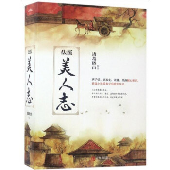 法醫美人志