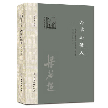 為學與做人