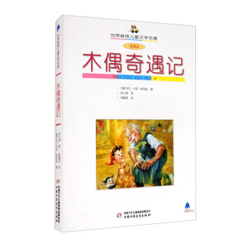 木偶奇遇記