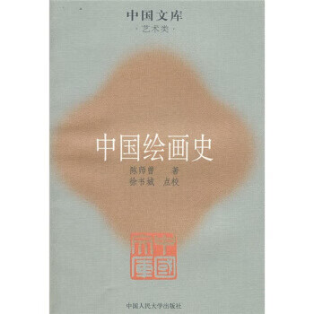 中國(guó)繪畫史