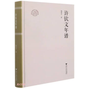 許欽文年譜