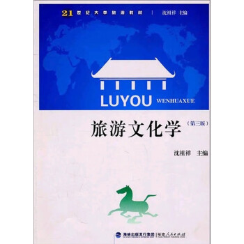 旅游文化學(xué) 旅游文化學(xué)
