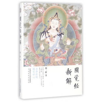 圓覺經新解 圓覺經新解