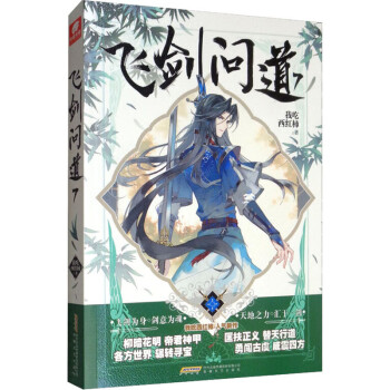 飛劍問道7 飛劍問道7