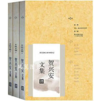 賀興安文集