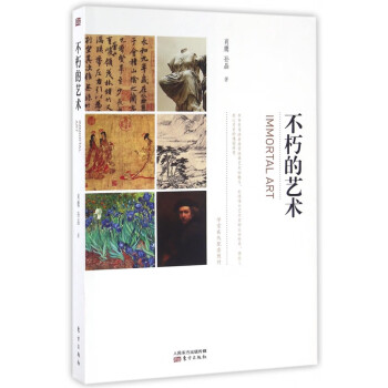 不朽的藝術(shù)
