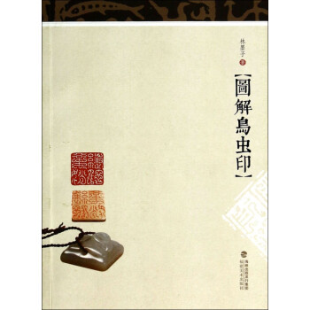 圖解鳥蟲印