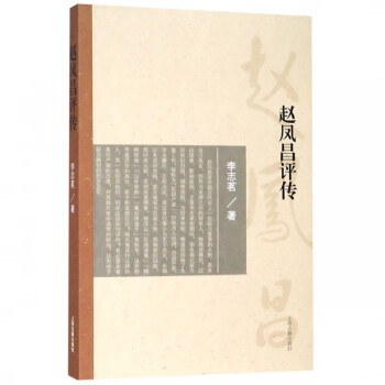 趙鳳昌評傳