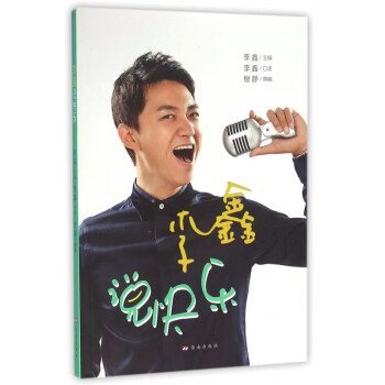 李鑫說快樂