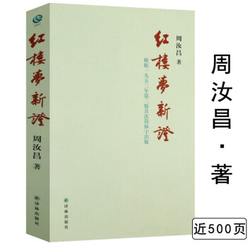 紅樓夢(mèng)新證