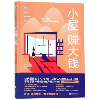 小屋賺大錢