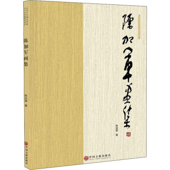 陳加軍畫集
