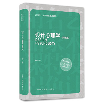 設(shè)計(jì)心理學(xué) 設(shè)計(jì)心理學(xué)