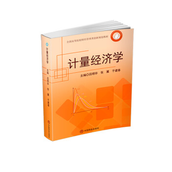 計(jì)量經(jīng)濟(jì)學(xué) 計(jì)量經(jīng)濟(jì)學(xué)