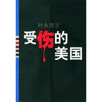 受傷的美國 受傷的美國