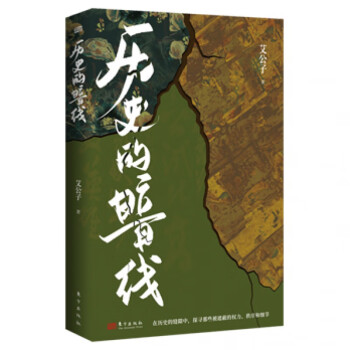 歷史的暗線 歷史的暗線