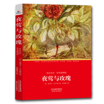 夜鶯與玫瑰 夜鶯與玫瑰