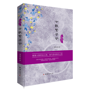 廿載繁華夢 廿載繁華夢