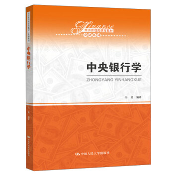中央銀行學(xué) 中央銀行學(xué)