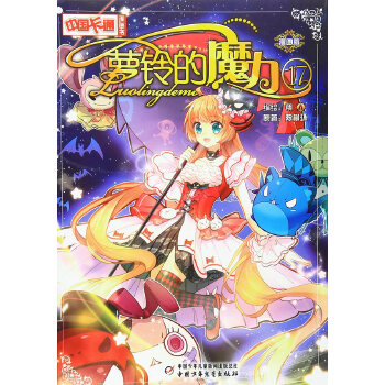 蘿鈴的魔力 蘿鈴的魔力