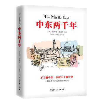 中東兩千年 中東兩千年