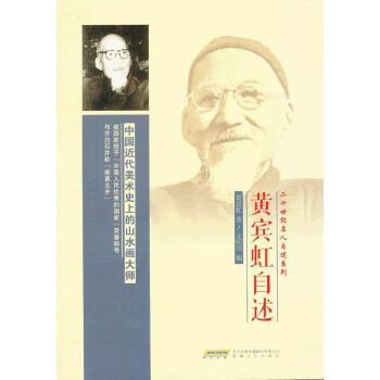 黃賓虹自述 黃賓虹自述
