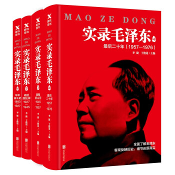 實錄毛澤東 實錄毛澤東