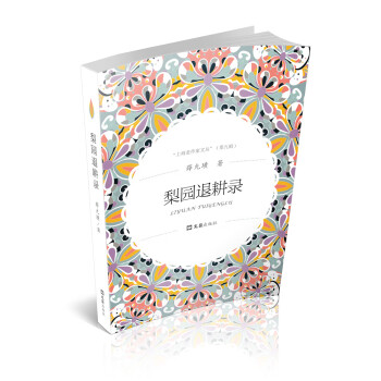 梨園退耕錄 梨園退耕錄