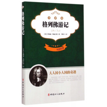 格列佛游記 格列佛游記