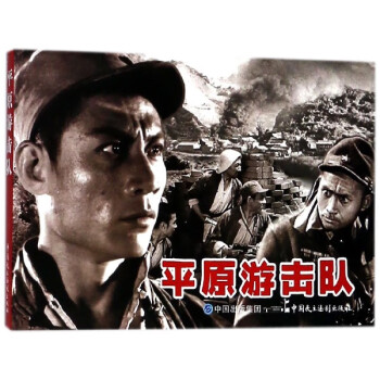 平原游擊隊 平原游擊隊