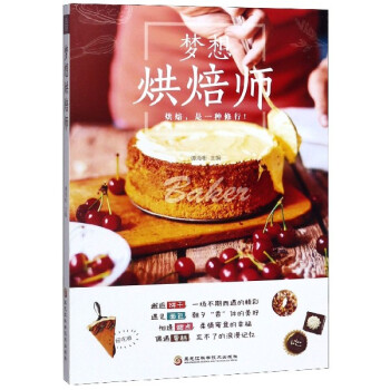 夢想烘焙師 夢想烘焙師