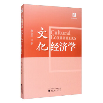 文化經(jīng)濟(jì)學(xué) 文化經(jīng)濟(jì)學(xué)