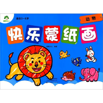 快樂蒙紙畫 快樂蒙紙畫